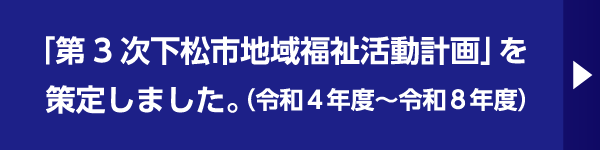 第3次下松市地域福祉活動計画