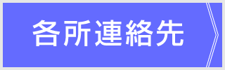 各所連絡先へジャンプ