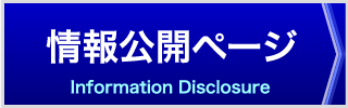 情報公開ページへジャンプ